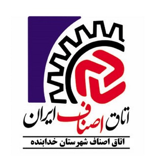 Telegram profile photo for اصناف خدابنده