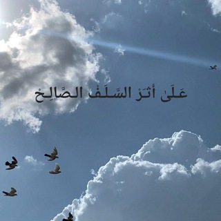 Telegram profile photo for عَلَى أَثَـر السَّــلَفِ الصَّــالِحᥫ᭡.
