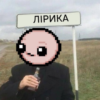 Telegram profile photo for Автономна Лірика🥃
