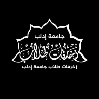 Telegram profile photo for زخرفات طلاب جامعة إدلب