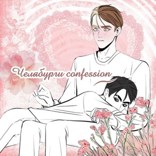 Telegram profile photo for |АРХИВ| Чᴇᴧябуᴩᴦи 𝙘𝙤𝙣𝙛𝙚𝙨𝙨𝙞𝙤𝙣 .ೃ࿐