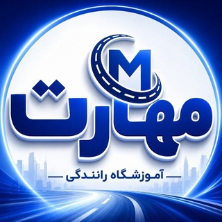 Telegram profile photo for آموزشگاه رانندگی مهارت قزوین