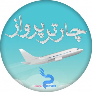 Telegram profile photo for چارتر پرواز