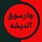 Telegram profile photo for چارسوق انديشه