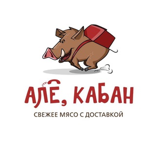 Telegram profile photo for АЛË, КАБАН | СВЕЖИЕ ПРОДУКТЫ |