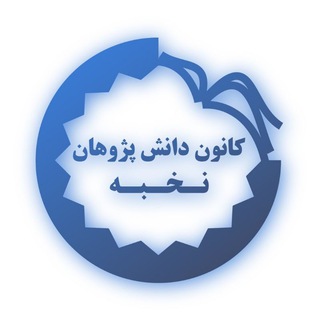 Telegram profile photo for کانون دانش پژوهان نخبه