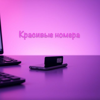Telegram profile photo for КРАСИВЫЕ НОМЕРА БЕСПЛАТНО💜