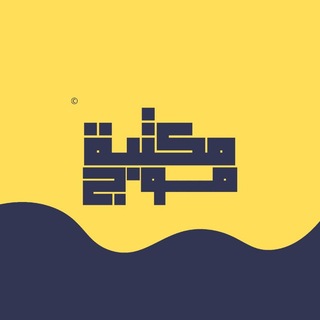Telegram profile photo for مكتبة موج | Mawj