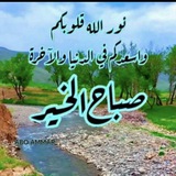 Telegram profile photo for صور صباح الخير ومساء الخير