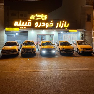 Telegram profile photo for بازار خودرو قبیله (🚖)