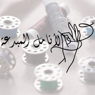 Telegram profile photo for الأنامل المبدعة(تعليم الخياطة🇩🇿)