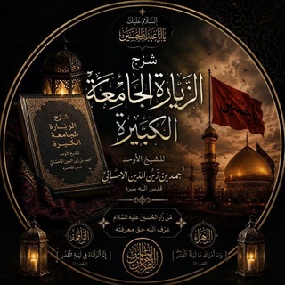 Telegram profile photo for دروس من كتاب شرح الجامعة الكبيرة