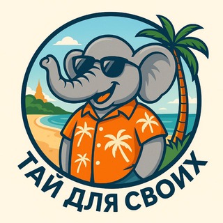Telegram profile photo for 🌴 Тай для своих 🌴😎