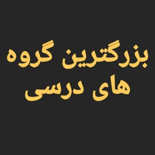 Telegram profile photo for 🔴گروه های درسی |گپ GP🔴