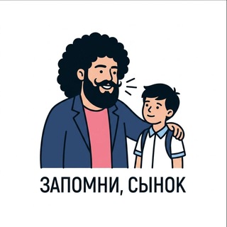 Telegram profile photo for Запомни, сынок