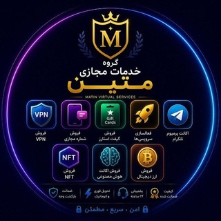Telegram profile photo for خدمات مجازی متین