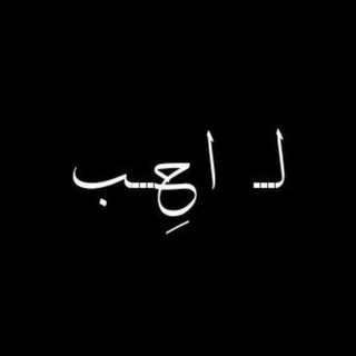 Telegram profile photo for أحَب :