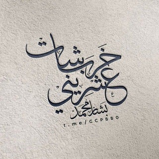 Telegram profile photo for ـ خربشات عشرينيᯓ
