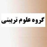 Telegram profile photo for گروه علوم تربیتی ورودی 92
