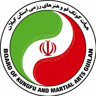 Telegram profile photo for کانال رسمی هیآت کونگ فو و هنرهای رزمی استان گیلان