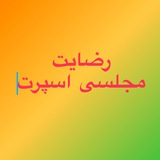 Telegram profile photo for كانال رضايتمندي و مرسولات مجلسي و اسپرت