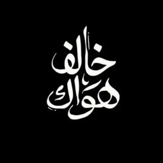 Telegram profile photo for خَالِف هَوَاكْ