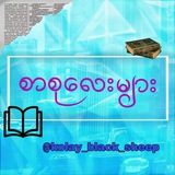 Telegram profile photo for 📖စာစုလေးများ📚