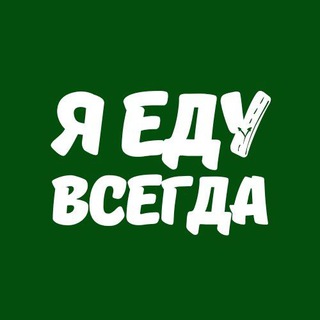 Telegram profile photo for Я еду всегда