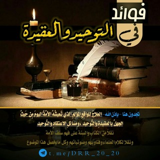 Telegram profile photo for فوائد في التوحيد و العقيدة