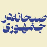 Telegram profile photo for صبحانه در جمهوری / رضا ظهرابی