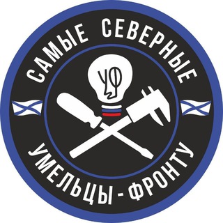Telegram profile photo for Самые Северные-Умельцы-Фронту (Североморск, Мурманск, Оленегорск, Мурмаши)