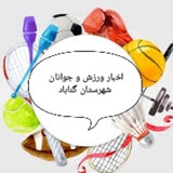 Telegram profile photo for اخبار ورزش و جوانان گناباد