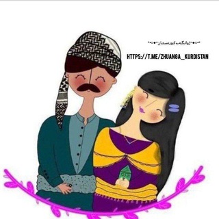 Telegram profile photo for 🎶🎸💞ژوانـگـەے کوردسـتان 💞📚🎎
