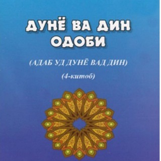 Telegram profile photo for Дунё ва дин одоби