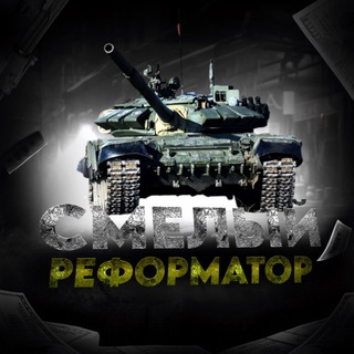 Telegram profile photo for Смелый Реформатор
