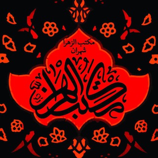 Telegram profile photo for مکتب الزهرا(س)شهران