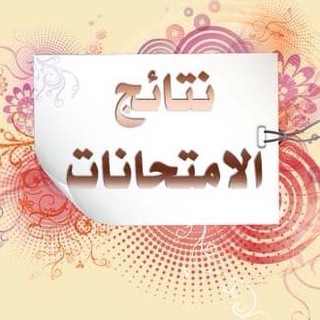 Telegram profile photo for نتائج طلبة الموصل✅