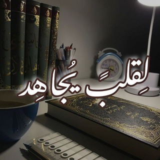 Telegram profile photo for ⤾لــِ قلـبٍ يُجـاهِد> 📚🕯↝.
