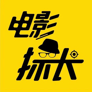 Telegram profile photo for 电影探长 电影解说AI漫剧短剧