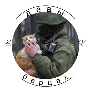 Telegram profile photo for 🇷🇺Девы_V_берцах🇷🇺