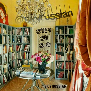 Telegram profile photo for اموزش حرفه ای زبان روسی سطح 1مبتدی🙋