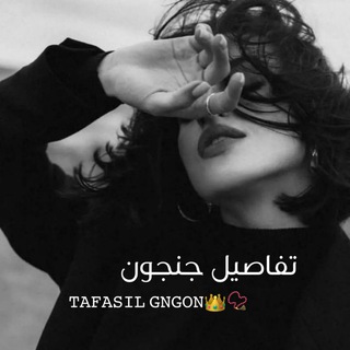 Telegram profile photo for تفاصيل جنجون