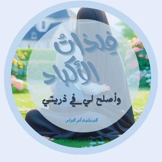 Telegram profile photo for فلذات الأكباد