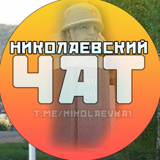 Telegram group profile photo for ЧАТ/Николаевский район| Николаевка Chat