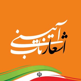 Telegram profile photo for اشعار ناب آئینی