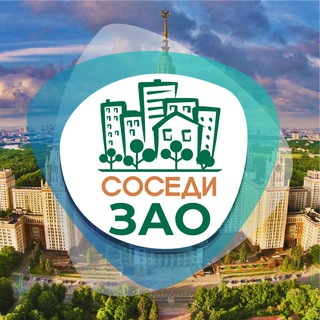 Telegram profile photo for СОСЕДИ ЗАО
