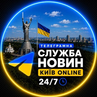 Telegram profile photo for Телеграмна Служба Новин КИЇВ - 24/7 🇺🇦