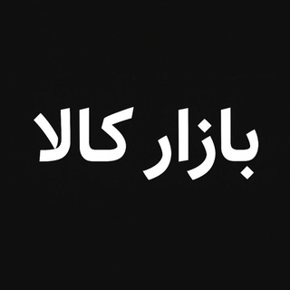 Telegram group profile photo for کالا بازار