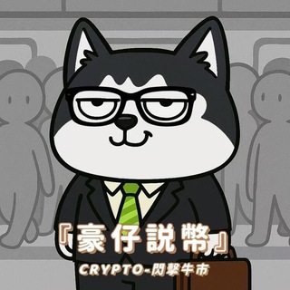 Telegram profile photo for 『 豪仔說幣』— 閃擊牛市💰