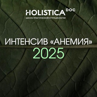 Telegram profile photo for Интенсив «Анемия» 2025
